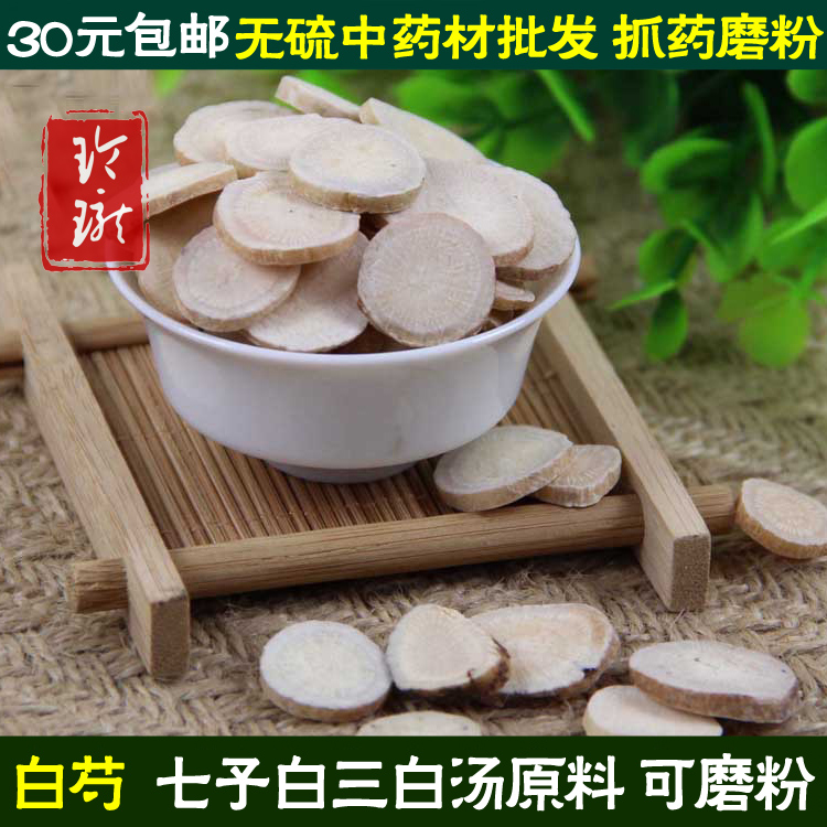 全店38元包邮 白芍片50克 芍药白芍粉美白  七子白 三白汤原料