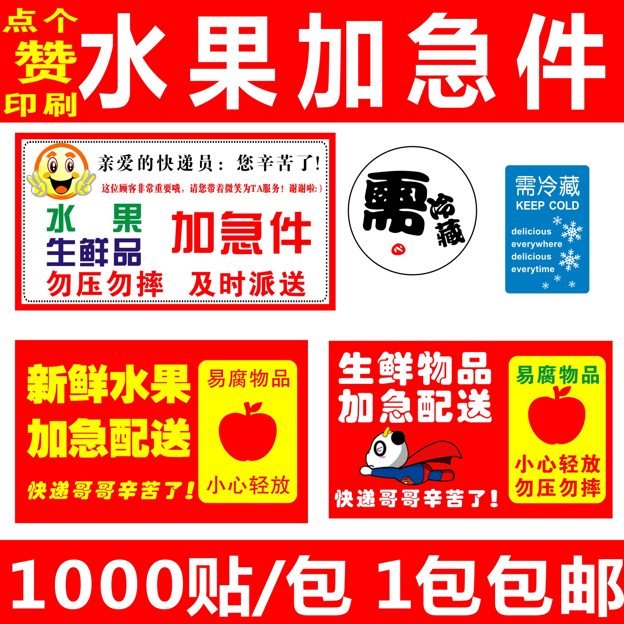 生鲜加急件标签 水果加急件不干胶 优先派送标签9x5cm 1000贴包邮