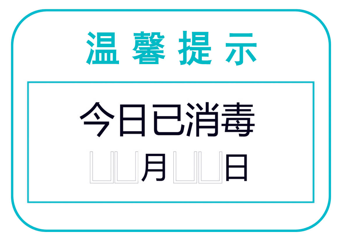 温馨提示贴今日已消毒进口pvc塑料不干胶贴纸内容可定制可加logo