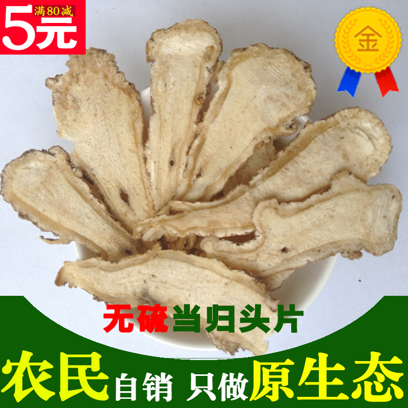 岷县当归片中大当归头切片250克包邮特级无硫当归片农家自产