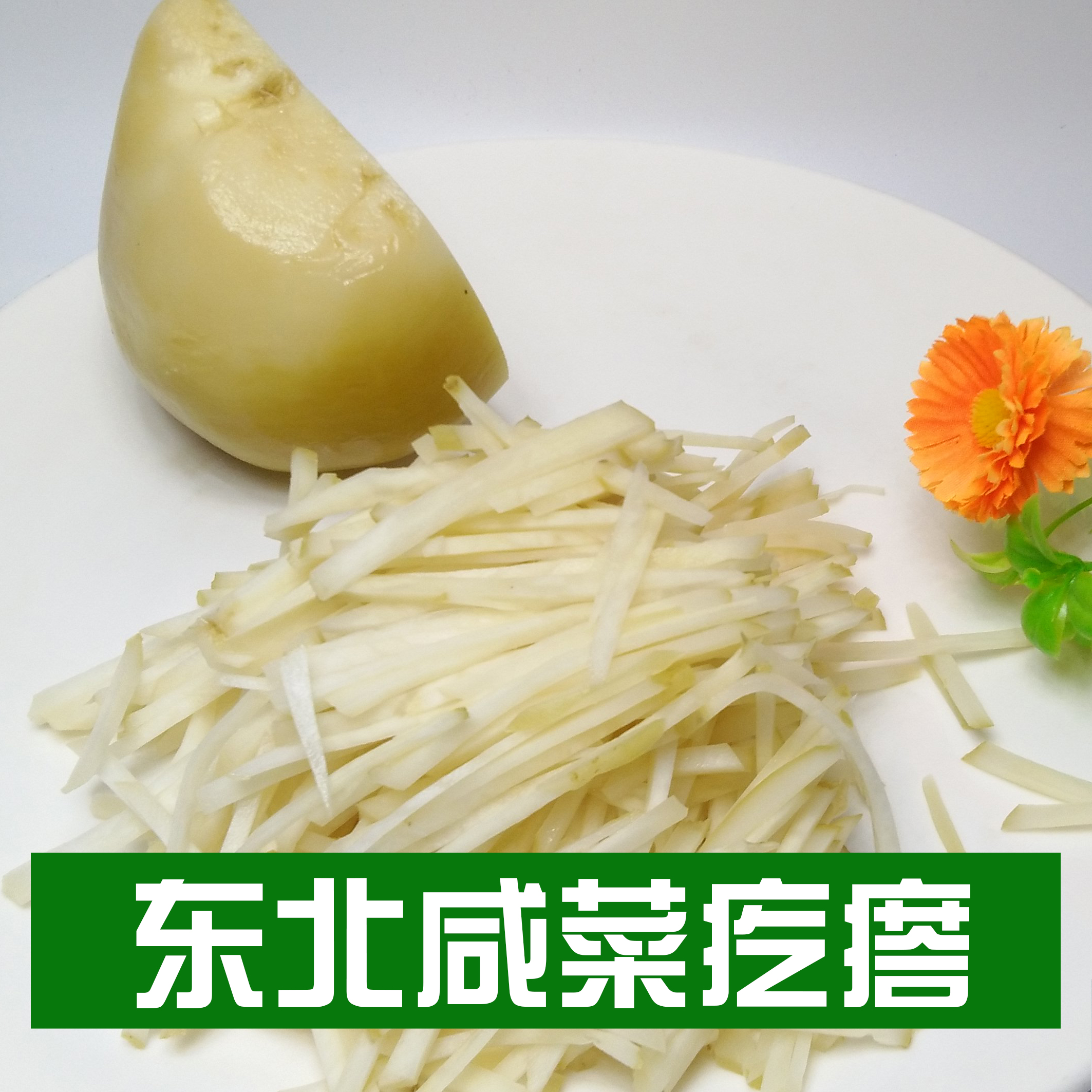 辽宁朝阳咸菜疙瘩下饭菜腌菜开胃爽口500g粥伴侣芥菜疙瘩5斤包邮