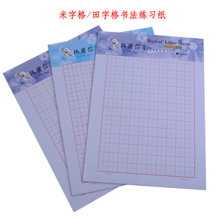 米字格田字格硬笔钢笔书法练习纸高级书写信笺木浆练字写字纸