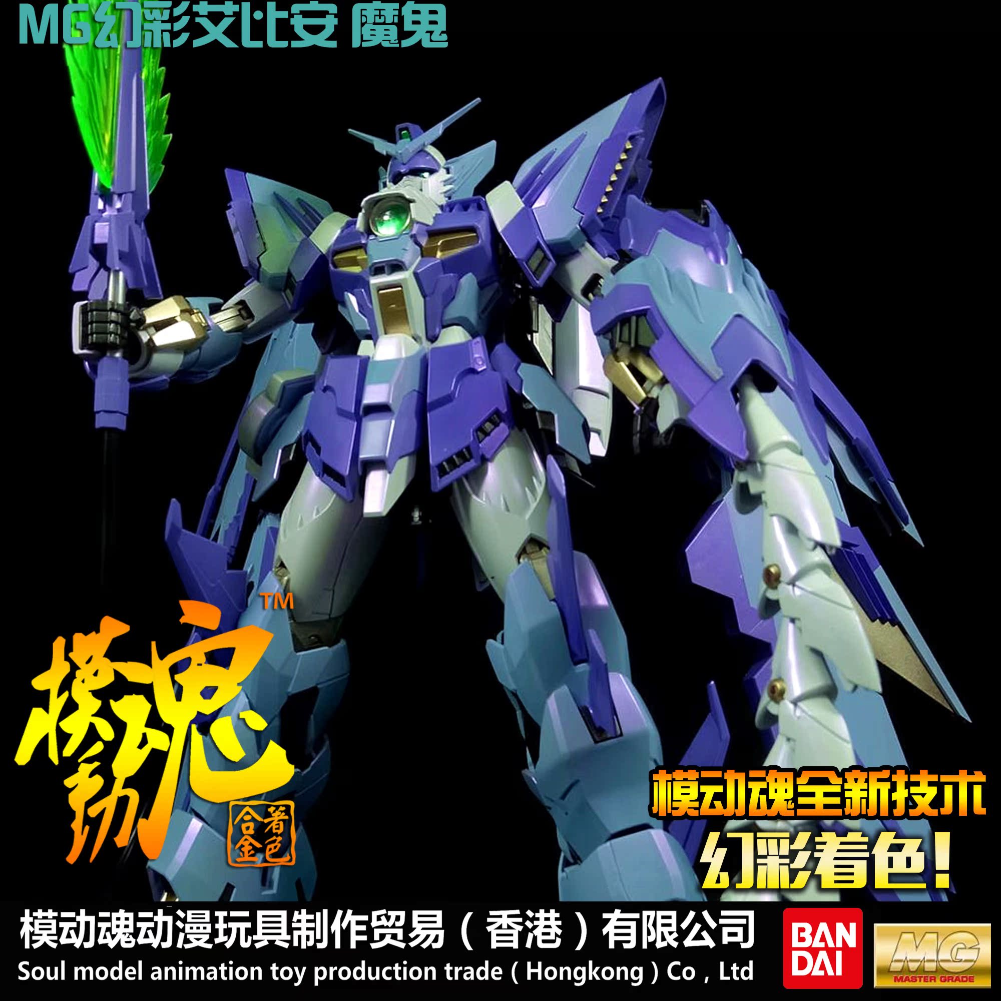 正品模动魂万代幻彩着色mg艾比安/魔鬼高达折光变色版本全额预售