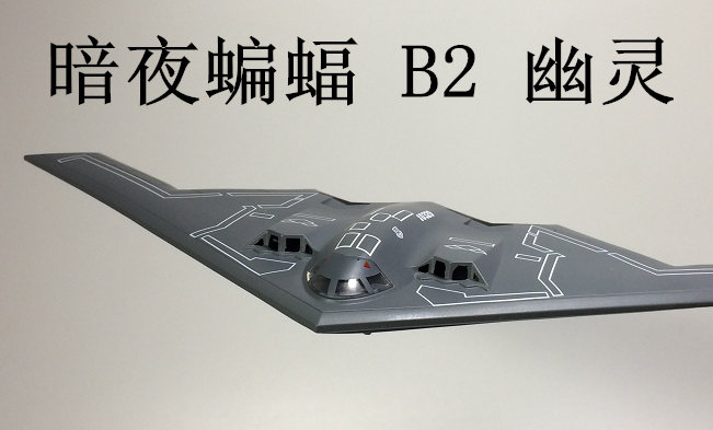 幽灵b2美军 b-2 战略隐形轰炸机合金战斗机飞机模型amer 1:200