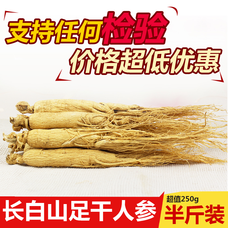 长白山人参250g 东北特产 吉林人参 白参 原皮生晒参 泡酒园参