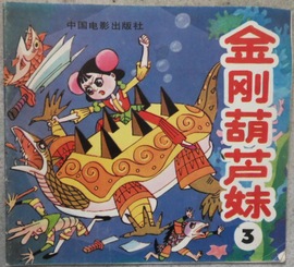 推荐最新金刚葫芦妹 金刚葫芦妹动画信息资料