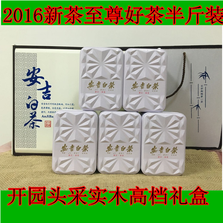 正宗安吉白茶2016新茶开园头采特级白茶250g高档礼盒装
