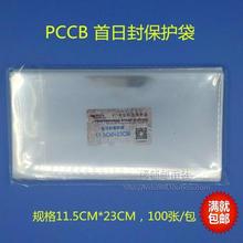 包邮 23cm1包100个满额 明泰PCCB首日封护邮袋OPP邮票保护袋11.5cm