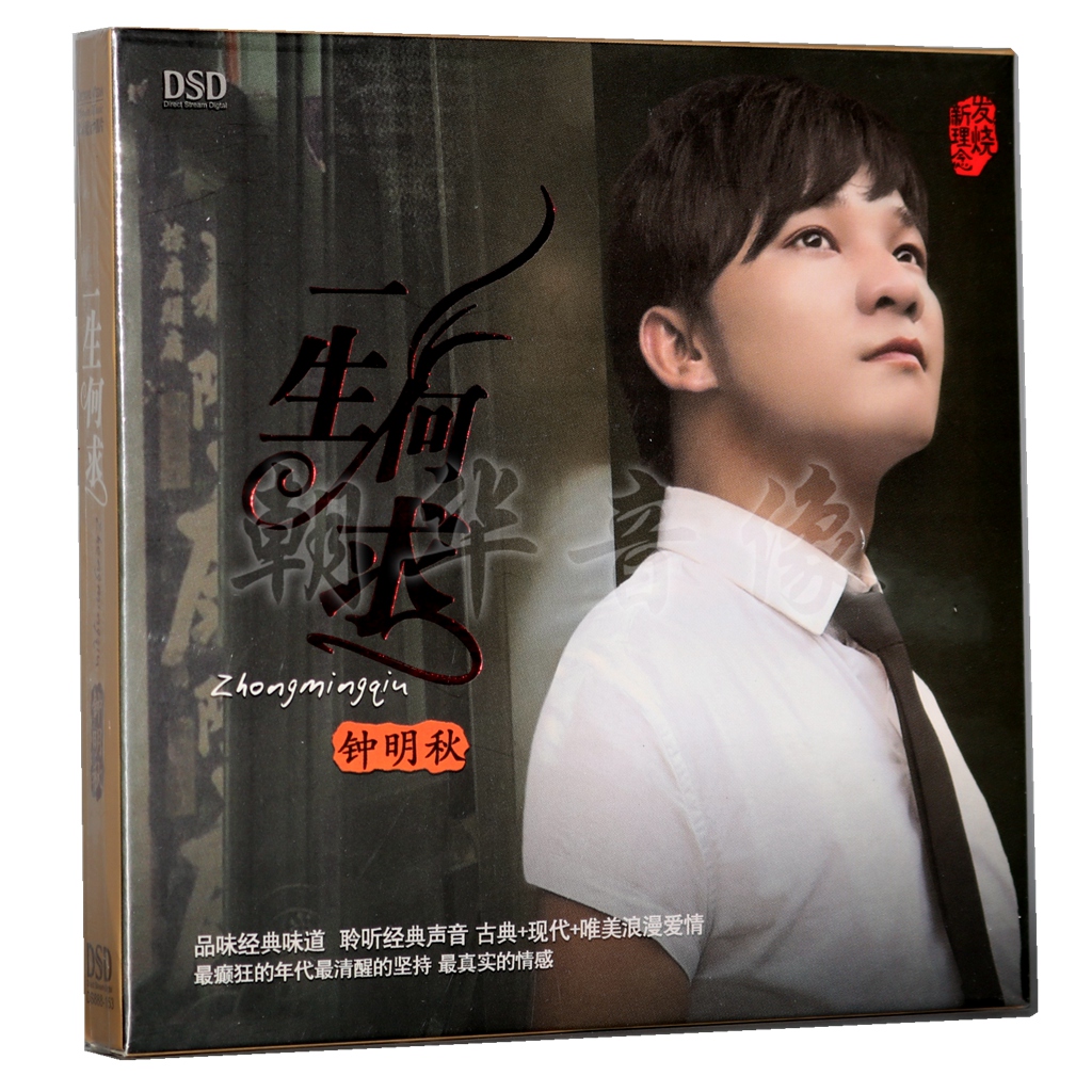 正版发烧碟cd魔音唱片 钟明秋 一生何求 dsd 1cd粤语流行金曲