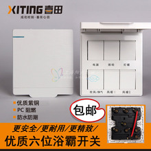很耐用 适用各种浴霸等品牌6开 六位防水16A大功率浴霸开关 喜田