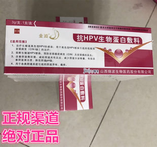 抗hpv生物蛋白敷料 金波 隐形膜正品 生物蛋白敷料 hpv阳性转阴