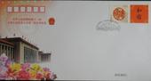 中华人民共和国第11届全国人民代表大会第二次会议纪念封 PFTN