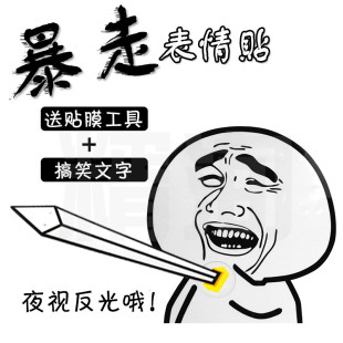 汽车暴走漫画表情后雨刮器反光车贴纸搞笑后窗玻璃小学生装饰贴纸