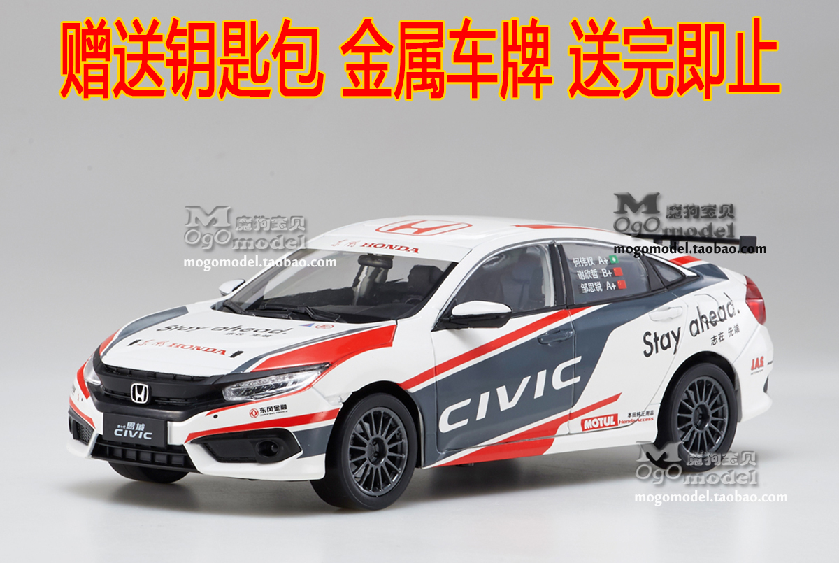 原厂 东风本田 十代思域 honda civic ctcc 赛车 1:18