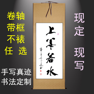 书法作品手写真迹上善若水 竖幅书屋客厅卧室办公室字画卷轴定制