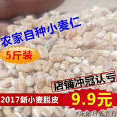 包邮 小麦仁小麦米去皮小麦农家自产2017脱皮煮粥熬粥5斤杂粮粗粮