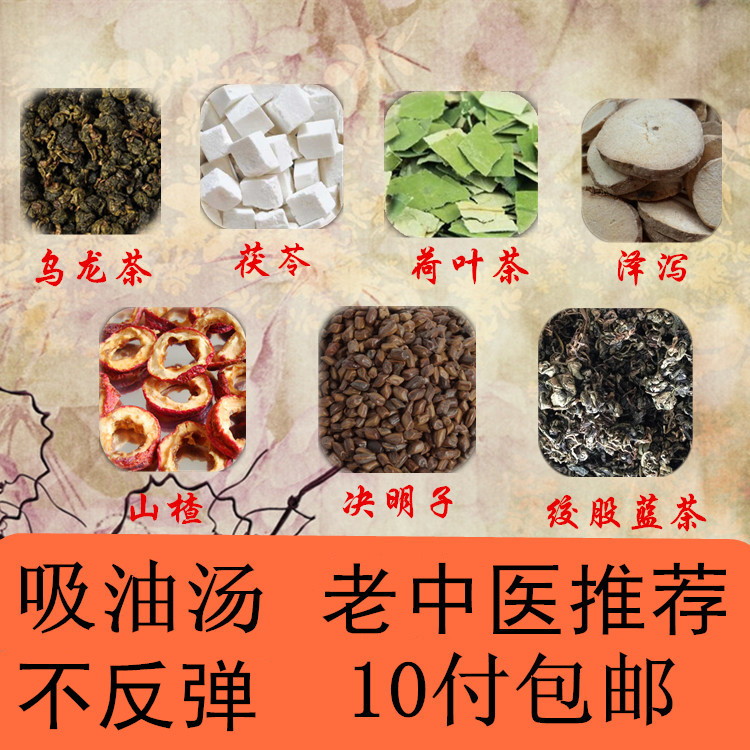 吸油汤乌龙茶荷叶山楂决明子泽泻绞股蓝茯苓 可做茶包 老中医推荐