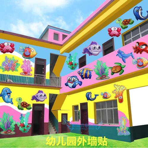 幼儿园外墙贴 室内外墙面装饰环境美化用品 3d卡通立体海底世界