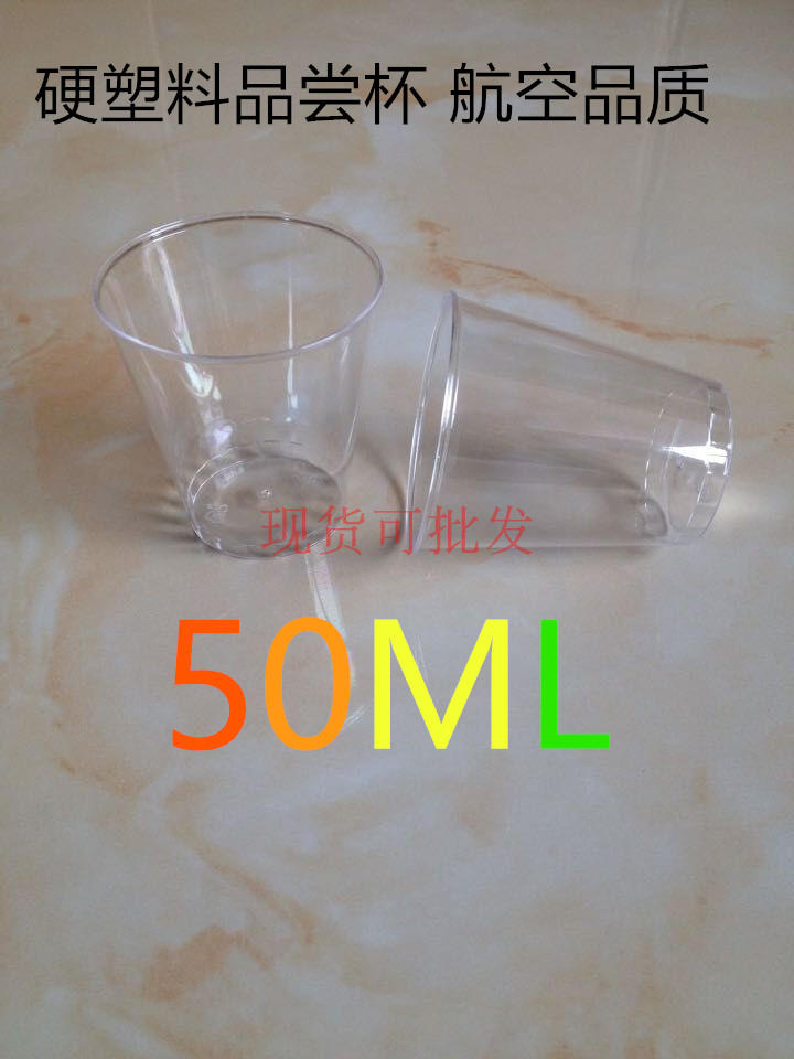 50ml一次性硬塑料品尝杯透明水杯航空杯试饮杯试喝茶水杯50个