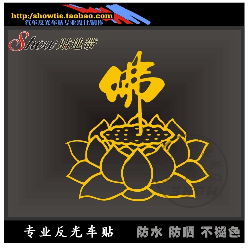 汽车贴纸3m反光贴佛教万字卍