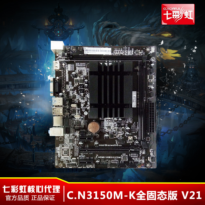 colorful/七彩虹 c.n3150m-k 全固态版 集成四核cpu 超强主板套装