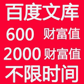 =600文库财富值下载券 可放心拍 极速自动发货 3元 百度学术财富值