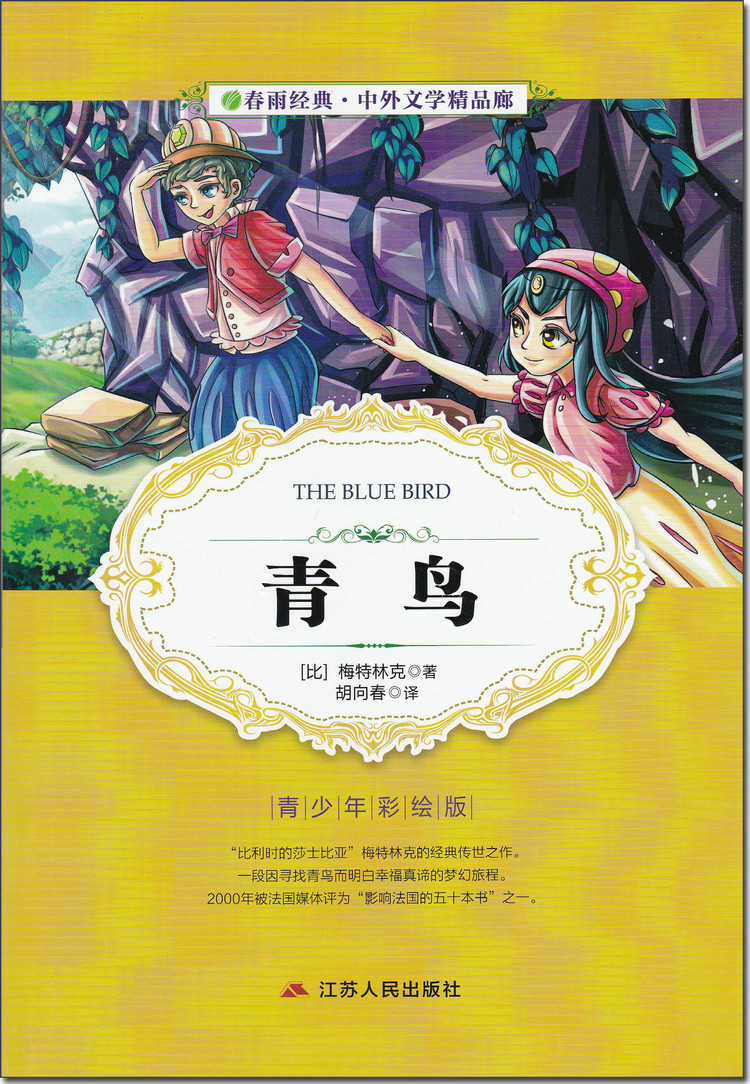 春雨经典 中外文学精品廊 青鸟 1-6年级课外书 7-10岁