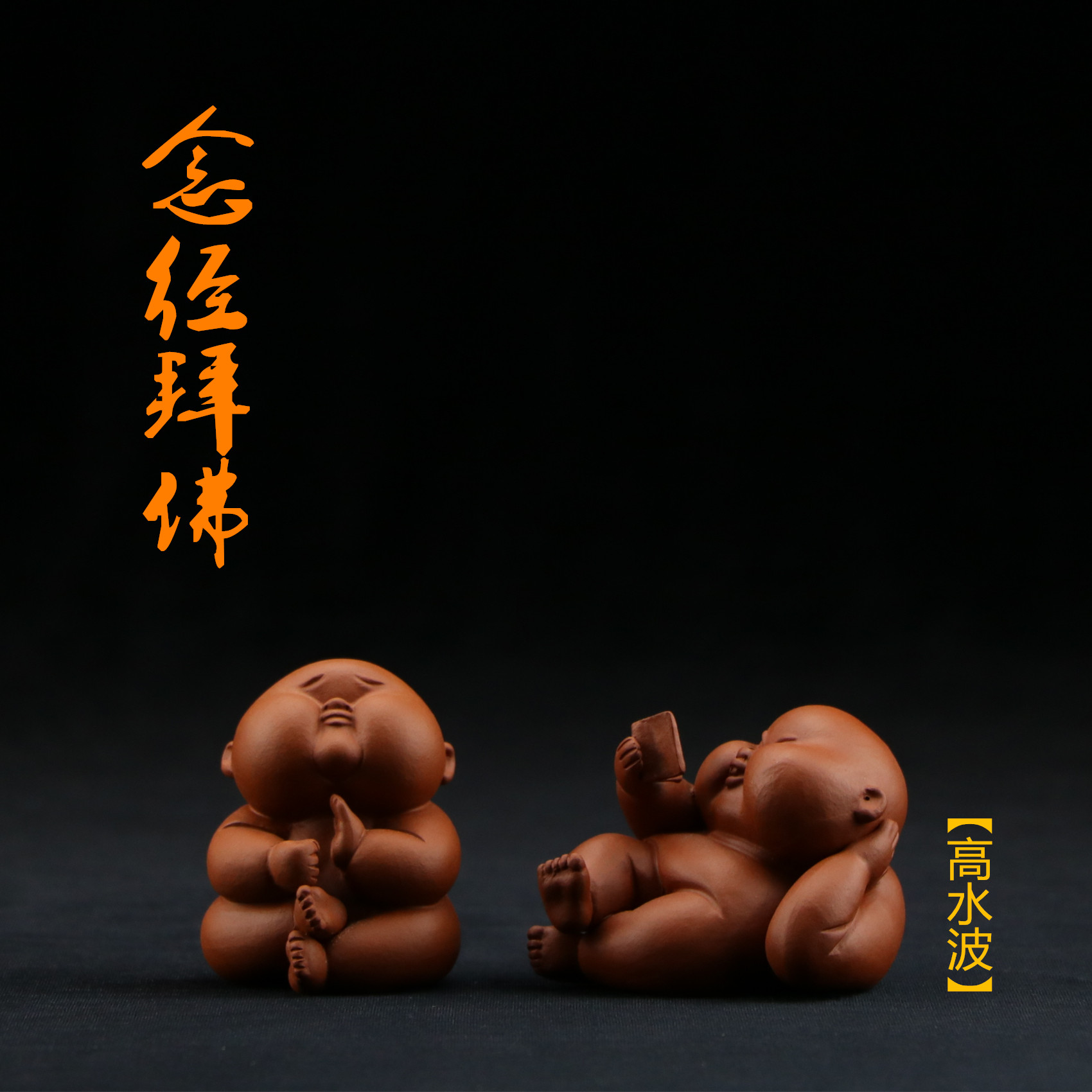 【禅踪】宜兴原矿紫砂全手工念经拜佛功夫茶宠雕塑茶玩童子小和尚