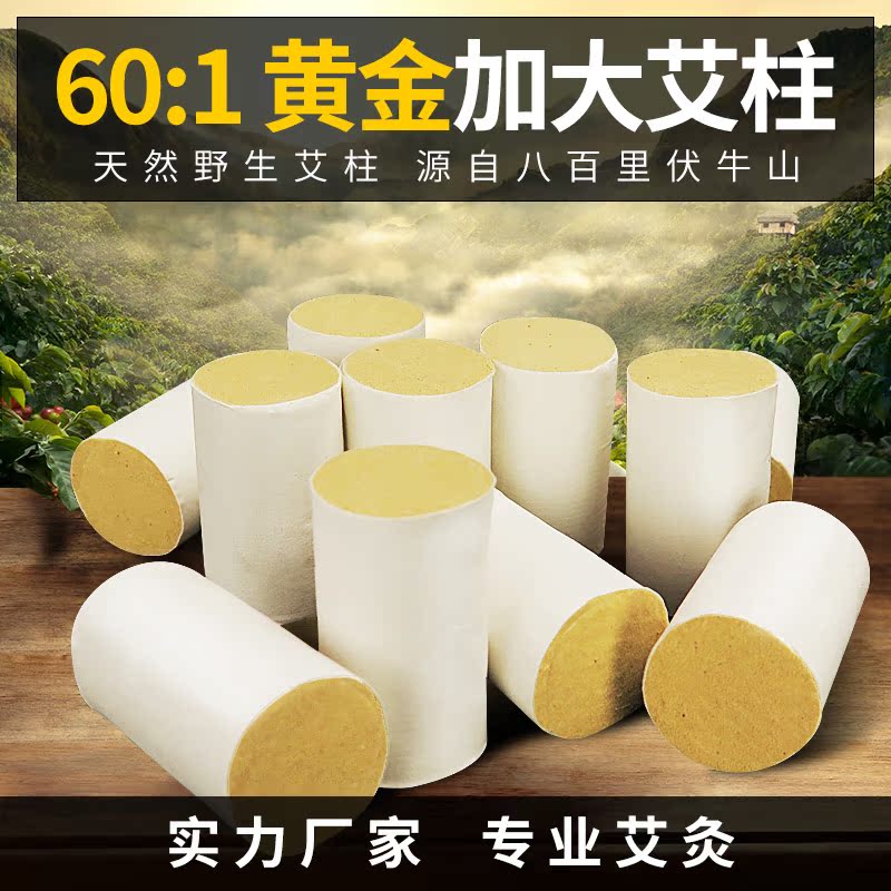 【天天特价】60:1十年陈金艾柱加大加粗雷火灸艾灸条艾草艾叶艾贴