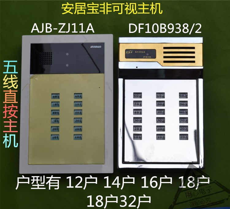 安居宝楼宇对讲 df10b-938/2直按非可视单元门口机ajb-zj11a主机