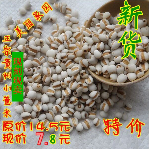 新第一批贵州小薏米 小薏仁米薏米仁(苡仁)小薏苡米 特价销售