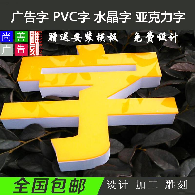 23mm pvc雪弗板广告字贴亚克力面板/门头/背景形象墙字雕刻制作