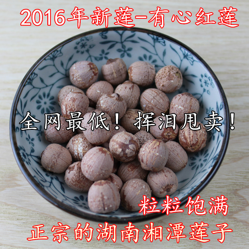 特级有芯红莲子湘莲子500g满包邮带红皮湖南湘潭寸三莲无硫干货
