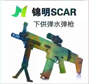 锦明scar水弹枪下供弹电动连发水蛋抢成人真人cs可发射子弹玩具枪