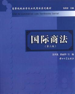 国际商法第3版高等院校法学专业民商法系列教材 吴兴光/黄丽 书