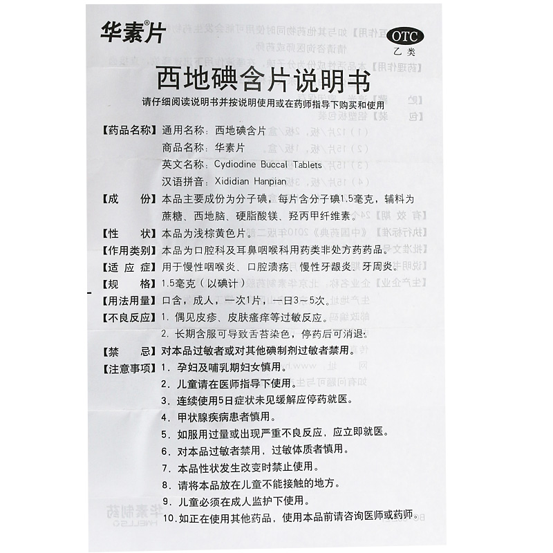 华素片 西地碘含片 24片 口腔溃疡 牙周炎 牙龈炎 慢性咽喉炎