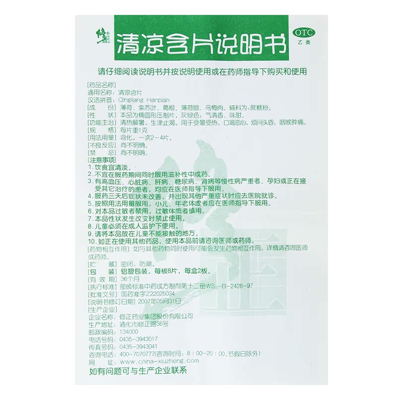 修正 清凉含片16片 咽喉肿痛受暑受热口渴恶心烦闷头昏清热解暑