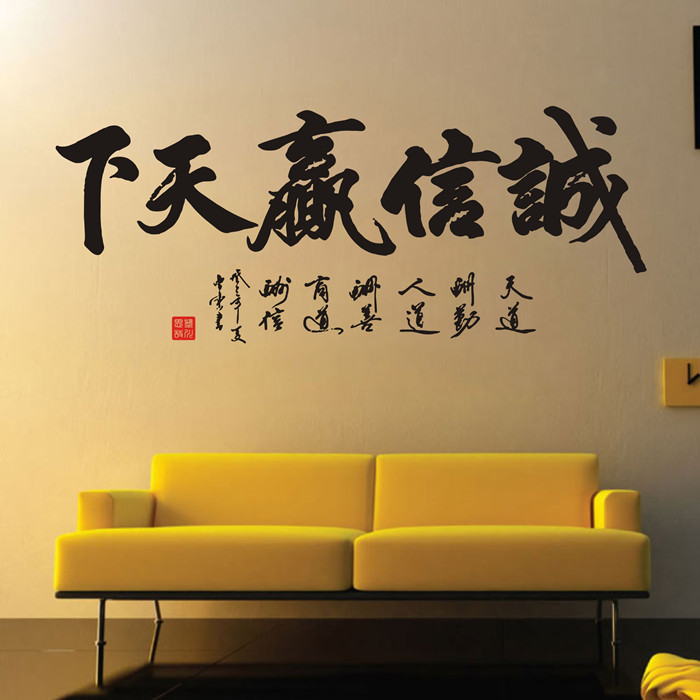 查看淘宝墙贴纸诚信赢天下墙贴书法字画励志公司文化办公室墙贴中国风