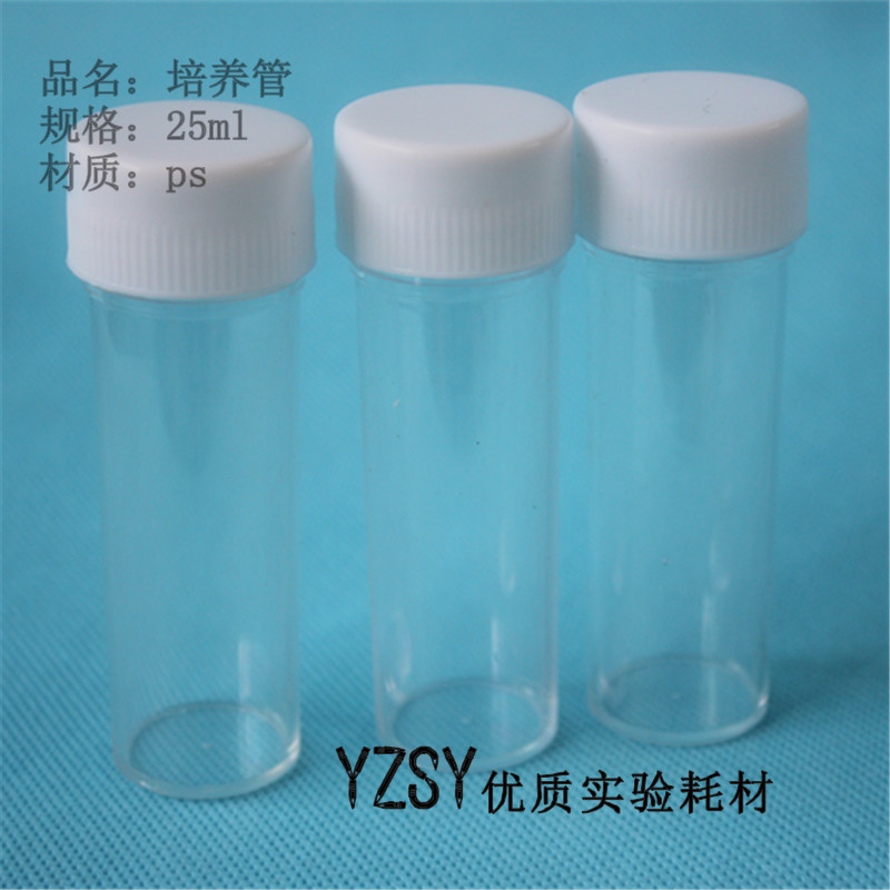 25ml透明瓶 塑料样品瓶 样品管 痰培养管 进样瓶 透苯