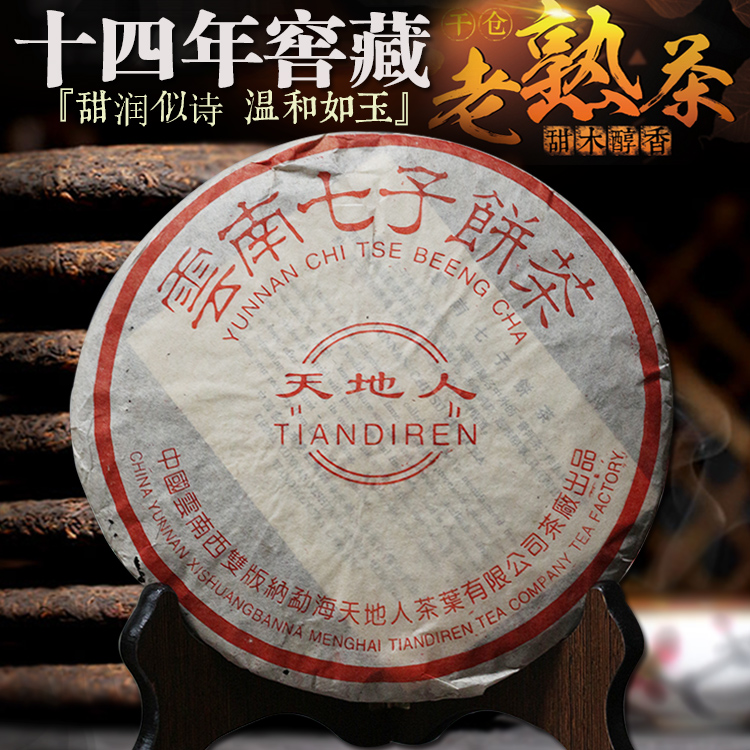 天天特价茶叶云南普洱熟茶饼7572 02年天地人普尔七子饼357g包邮
