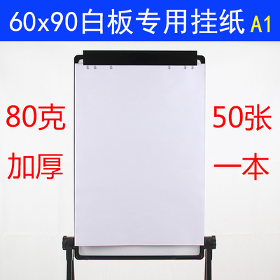 白板纸60*90挂纸夹纸80克三角架u型支架式白板书写会议培训专用a1