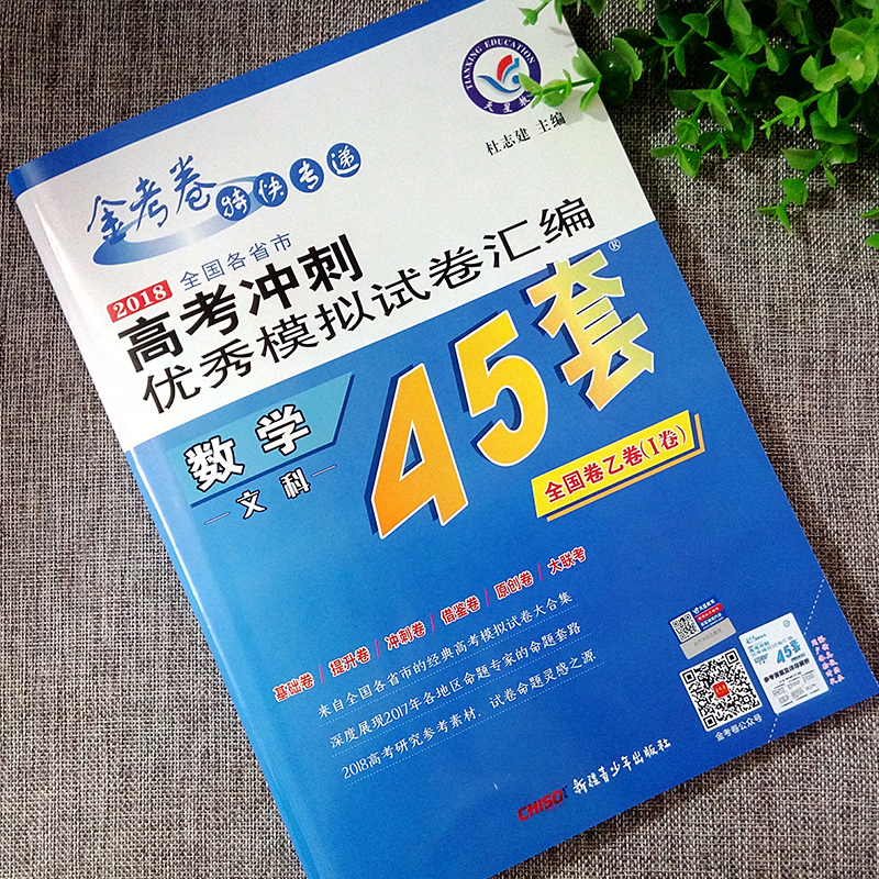 天星教育金考卷 2018高考45套 文科数学 2018高考冲刺优秀模拟试卷