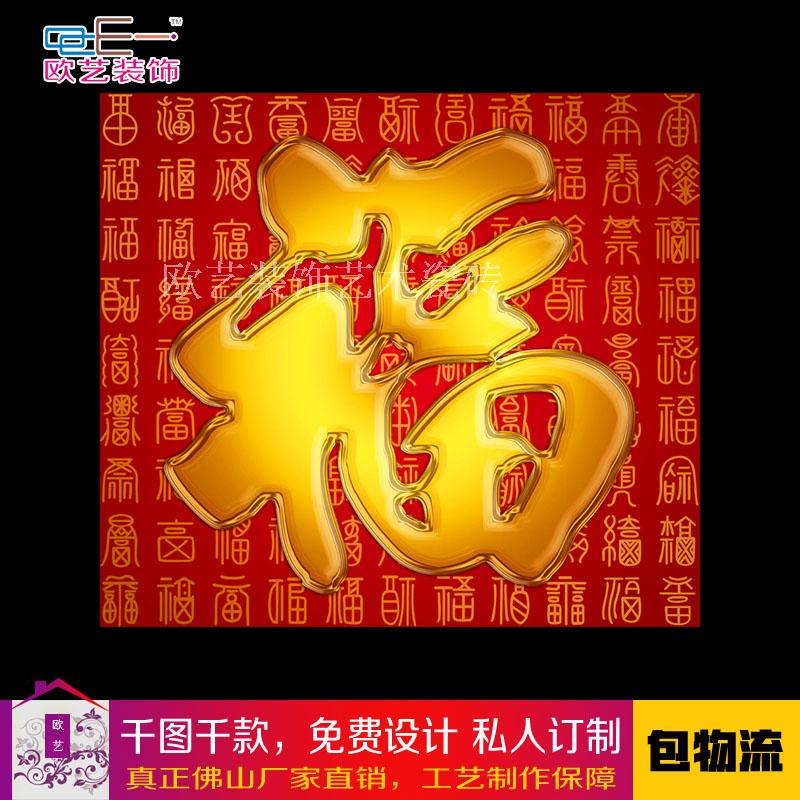 3d立体瓷砖琉璃彩镀金雕福字中国红百福图金色福字斗方春联微晶石