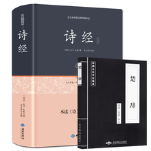 包邮 比肩唐诗三百首宋词元 曲书局 赏析中国古诗词大全集大会中华 诗经 文白对照全本305首线装 正版全诗经全集精装 送楚辞
