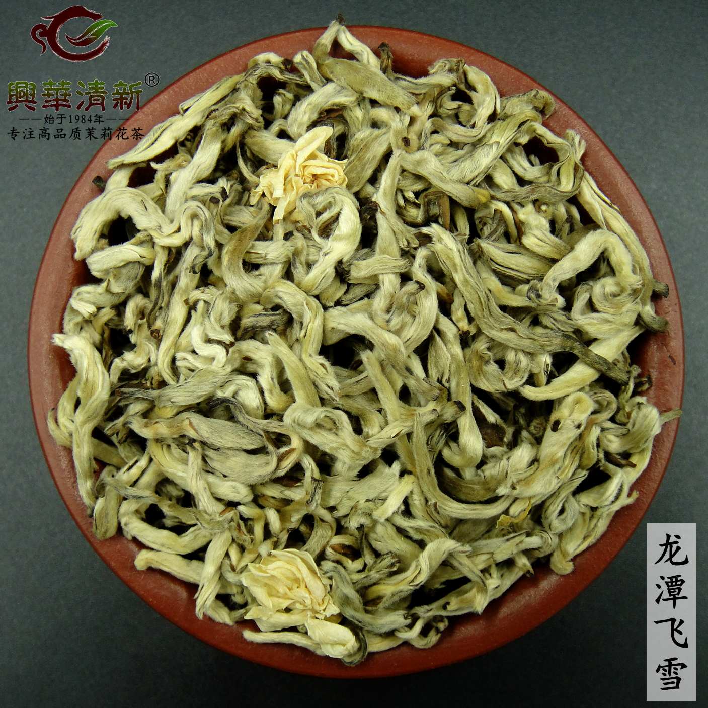 兴华清新高档茉莉花茶叶特级茉莉龙潭飞雪八窨浓香300克盒装包邮
