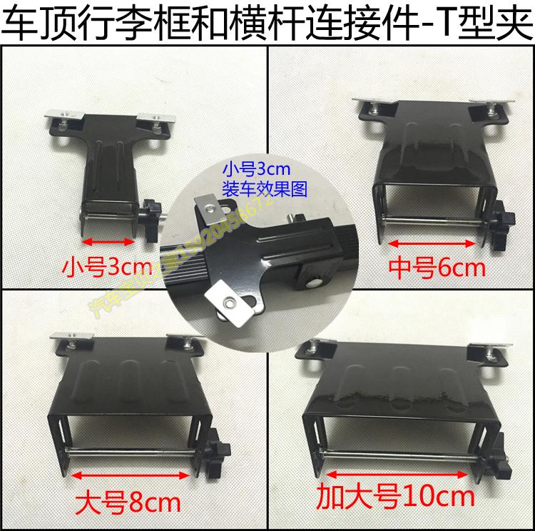 查看淘宝车顶行李架车顶架汽车行李框与横杆连接件固定件夹子卡扣t型