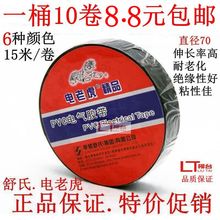 电工胶布电气绝缘胶带15米柏邮 PVC绝缘胶布 包邮 电老虎电工胶带