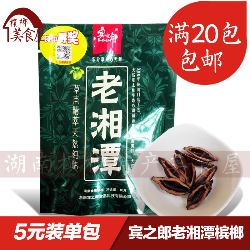 湖南特产槟榔发老湘潭烟果槟榔5元装 20小包 正品满就包邮冰榔