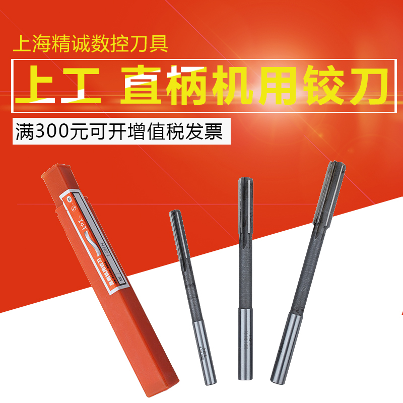 上工 直柄机用铰刀 hss高速钢 铰刀 3mm 4mm 5mm 6mm