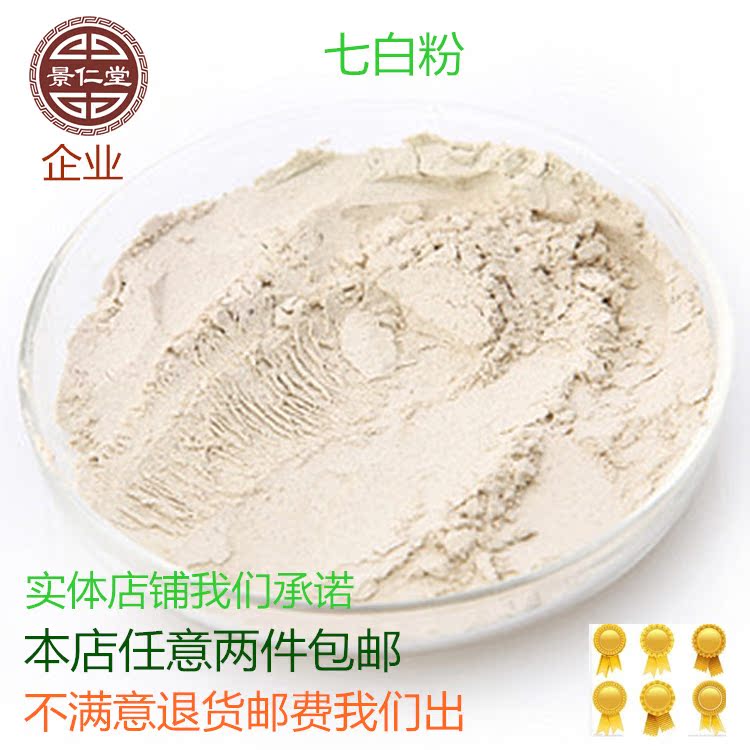 七白粉 七子白粉 美白面膜粉 配有白芷粉 白茯苓粉 白芨粉 包邮